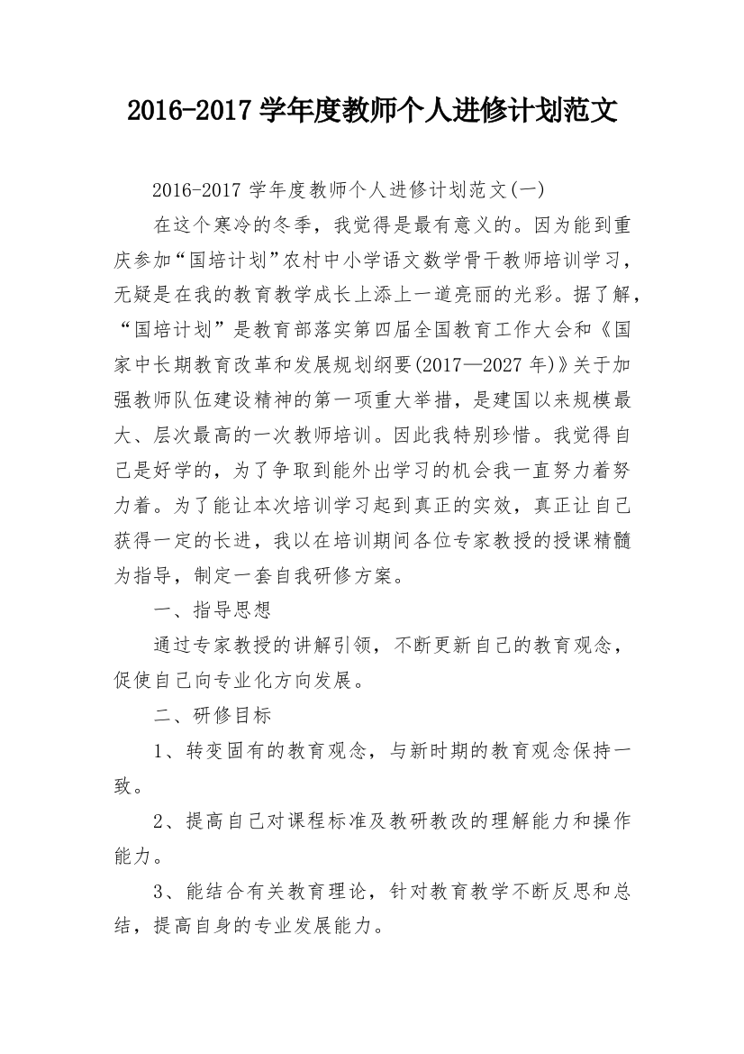 2016-2017学年度教师个人进修计划范文