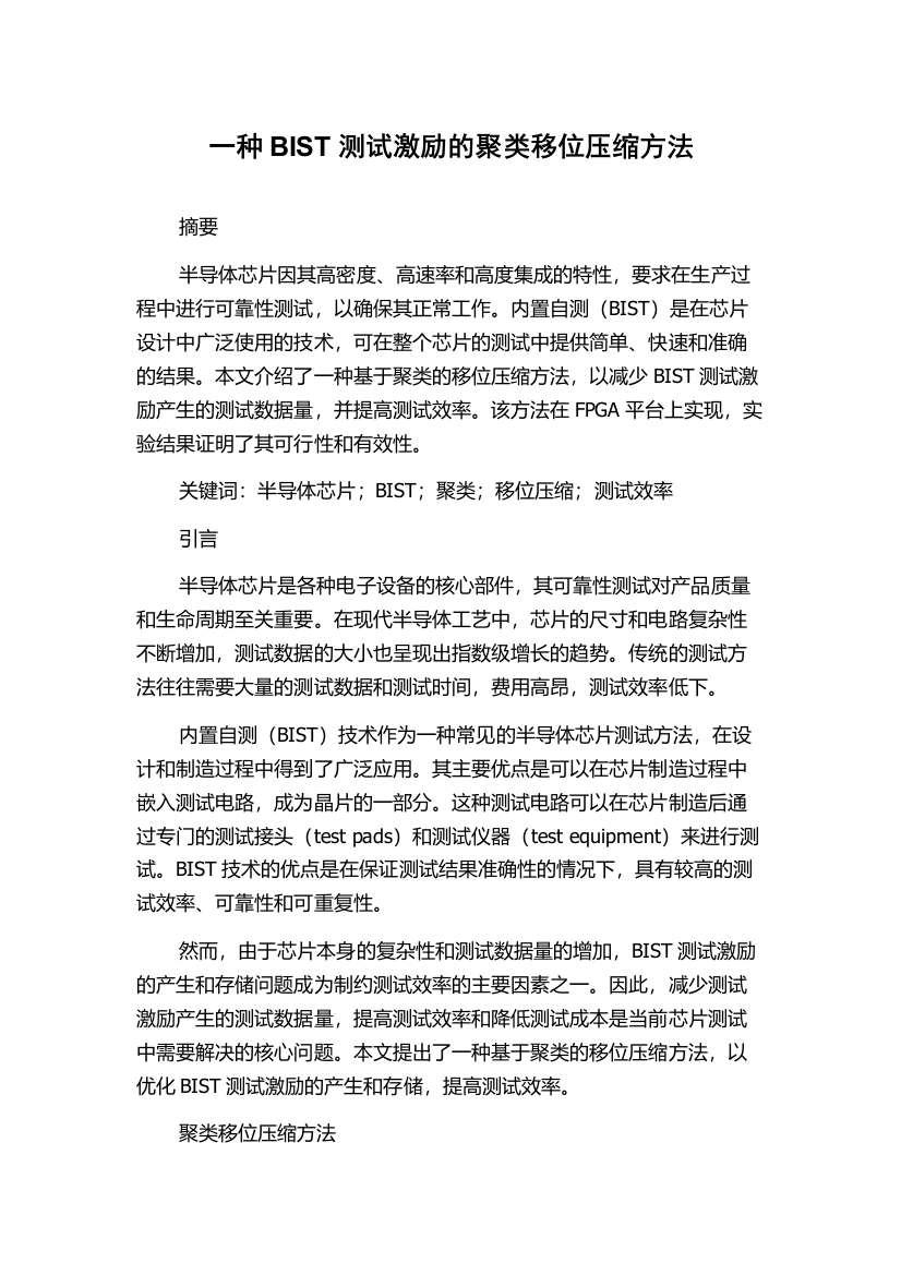 一种BIST测试激励的聚类移位压缩方法