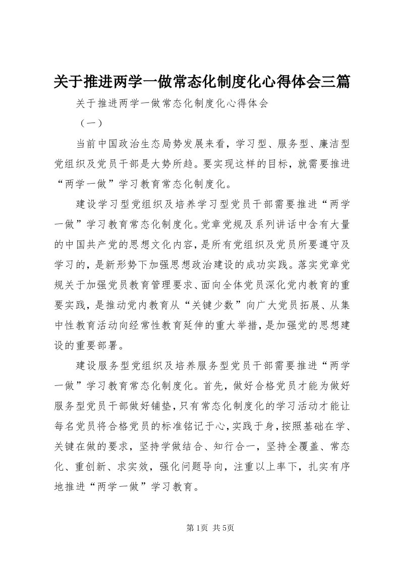 3关于推进两学一做常态化制度化心得体会三篇