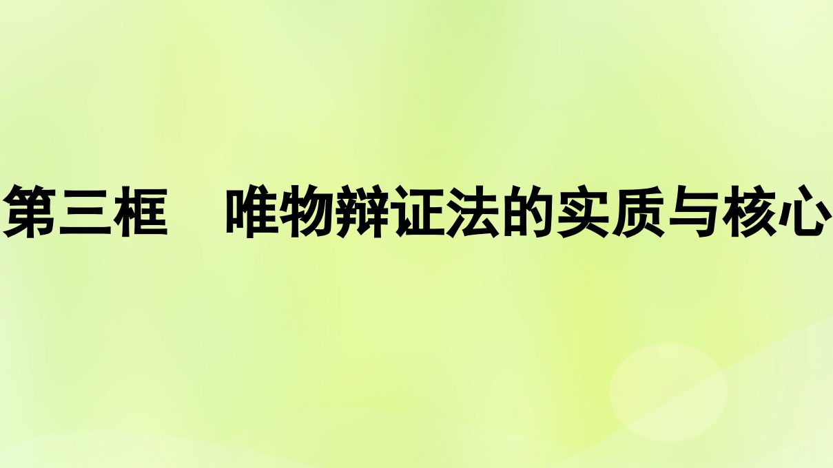 2022_2023学年新教材高中政治第1单元探索世界与把握规律第3课把握世界的规律第3框唯物辩证法的实质与核心课件部编版必修4