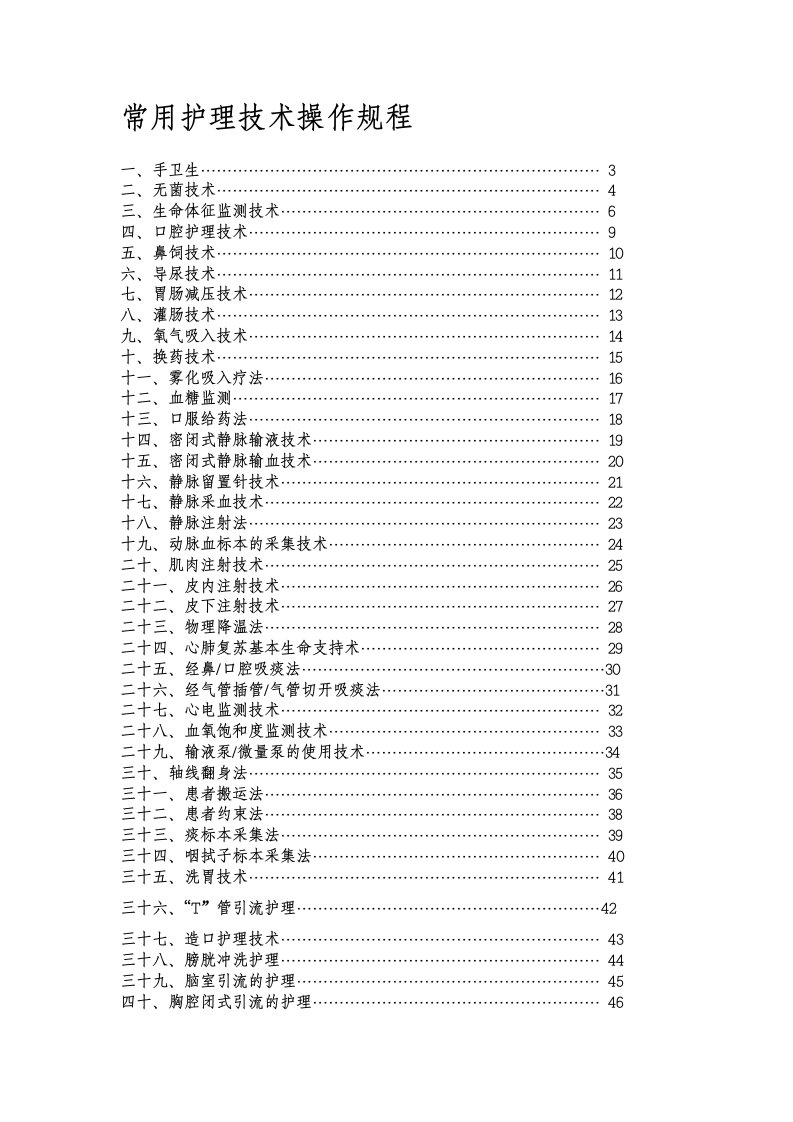 50项护理技术操作规程