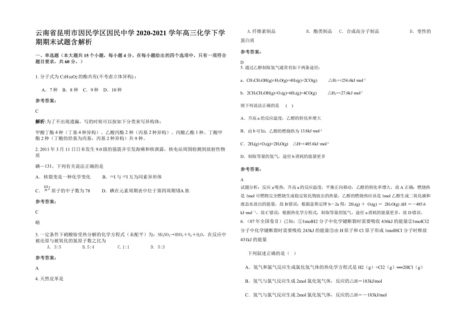 云南省昆明市因民学区因民中学2020-2021学年高三化学下学期期末试题含解析