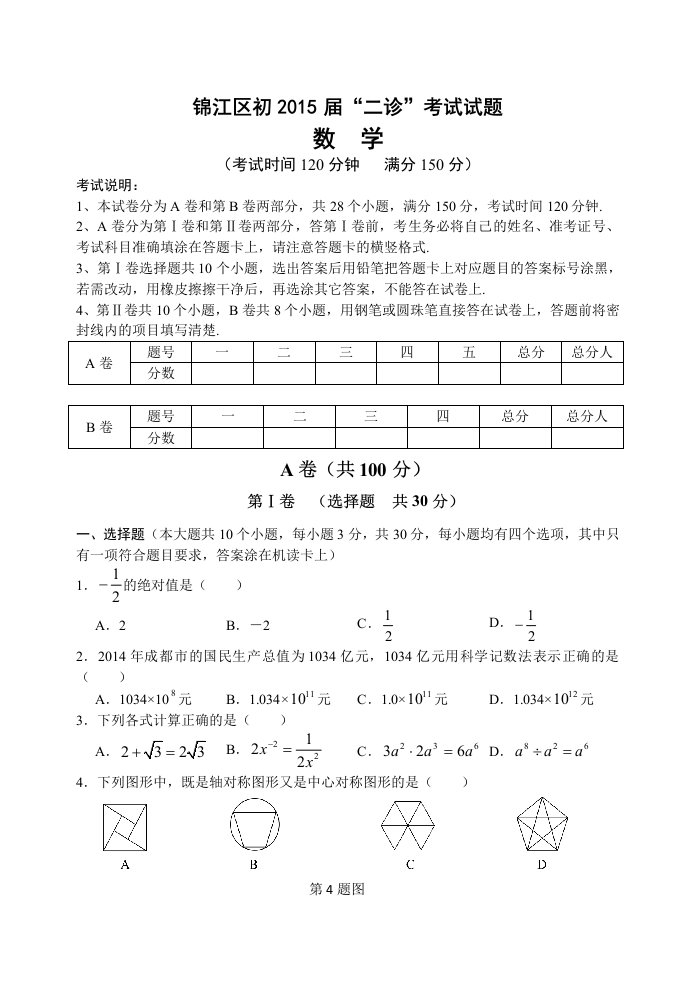 2015年锦江九年级二诊试题数学试题及答案