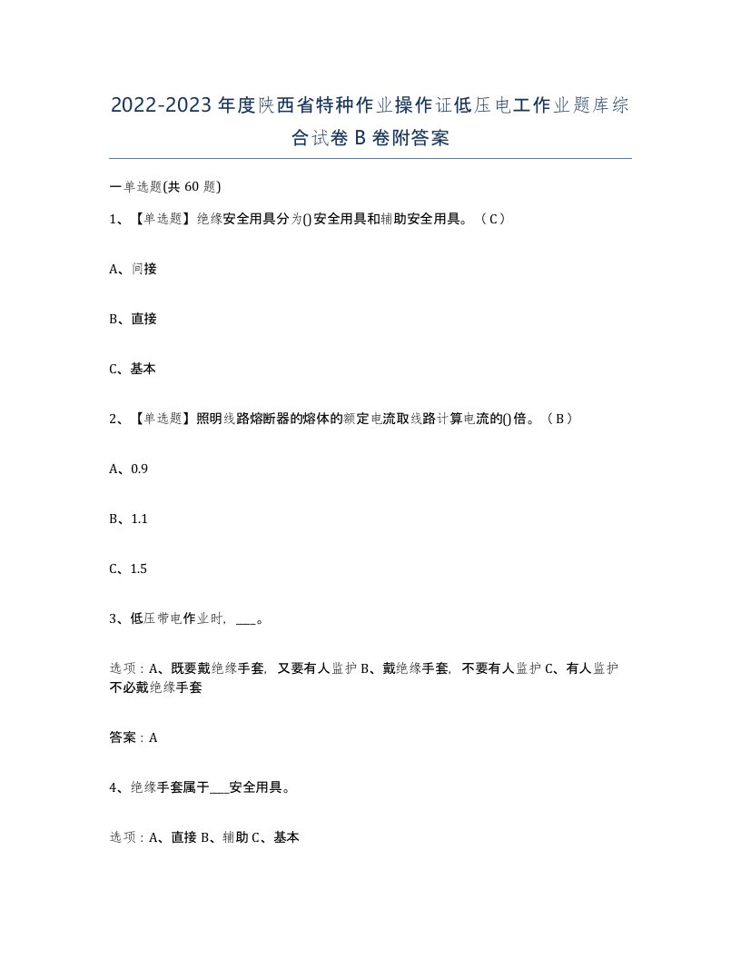 2022-2023年度陕西省特种作业操作证低压电工作业题库综合试卷B卷附答案