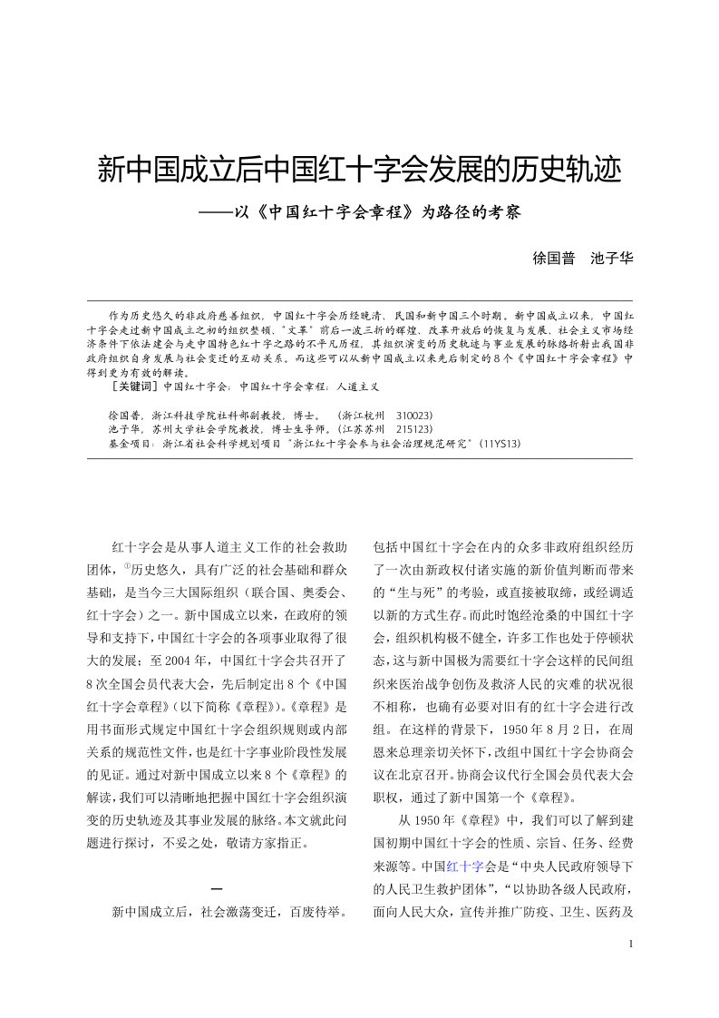 新中国成立后中国红十字会发展的历史轨迹