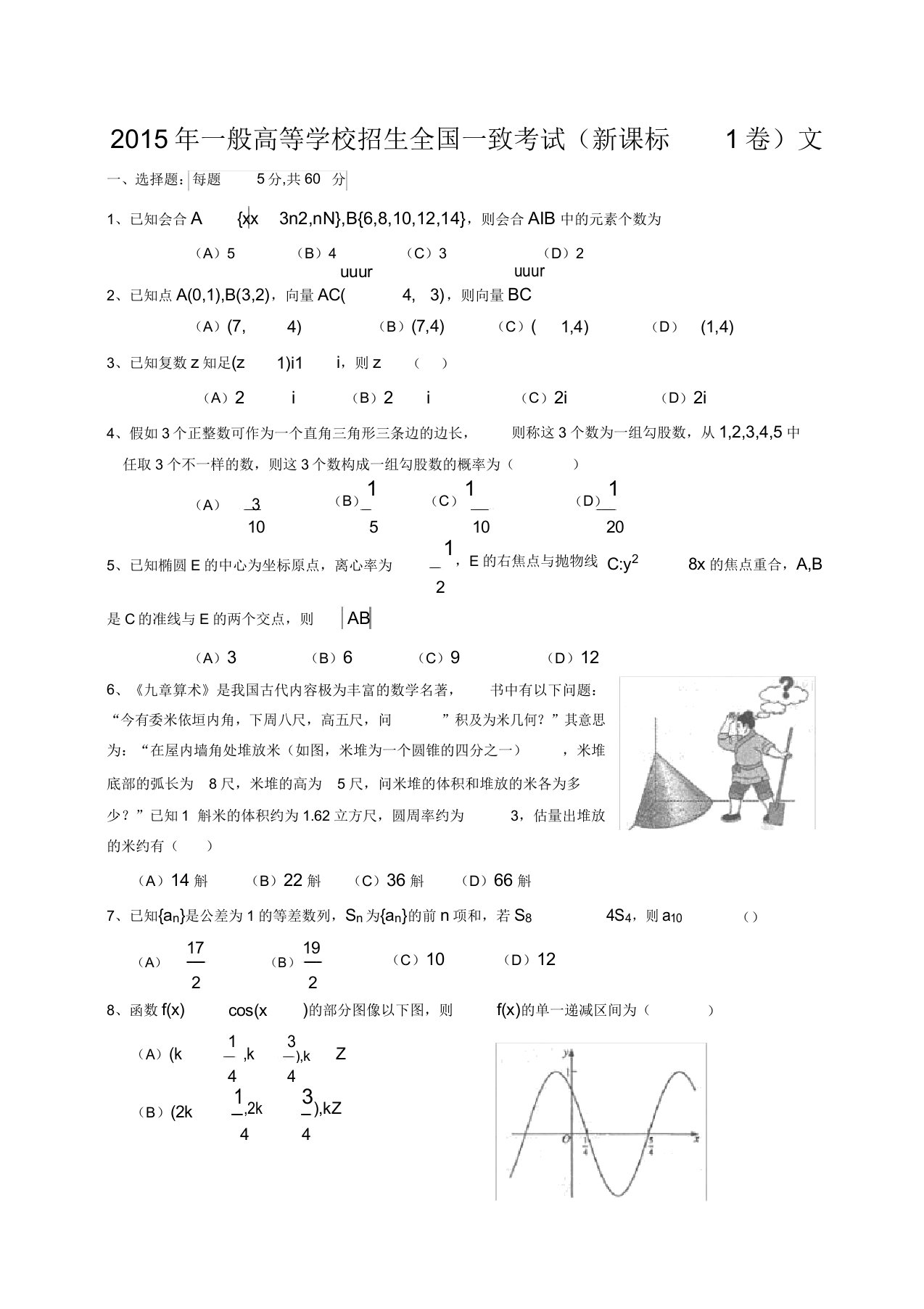 全国卷文科高考真题数学卷(附标准)