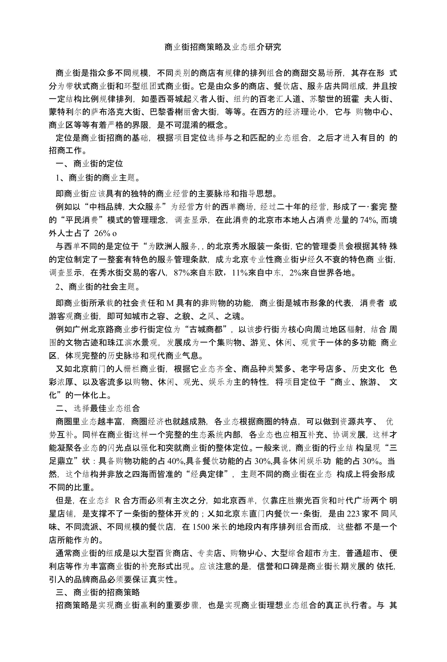 商业街招商策略及业态组合研究