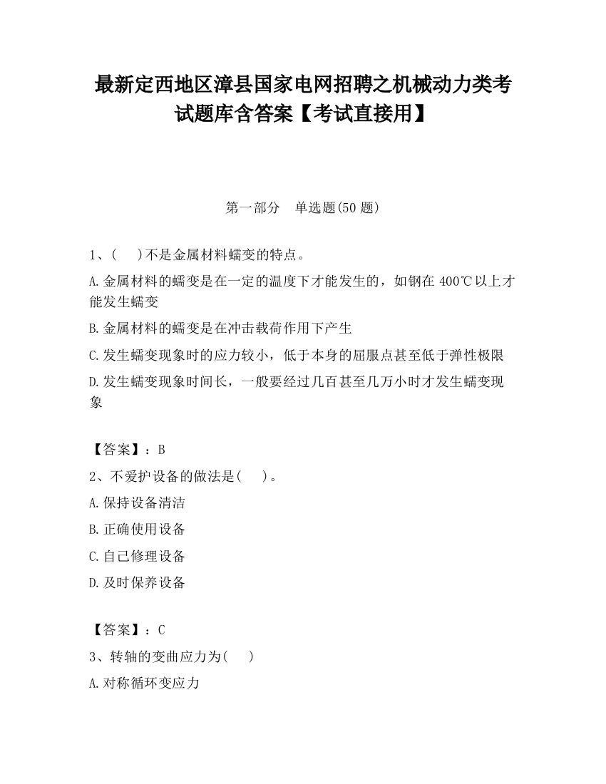 最新定西地区漳县国家电网招聘之机械动力类考试题库含答案【考试直接用】