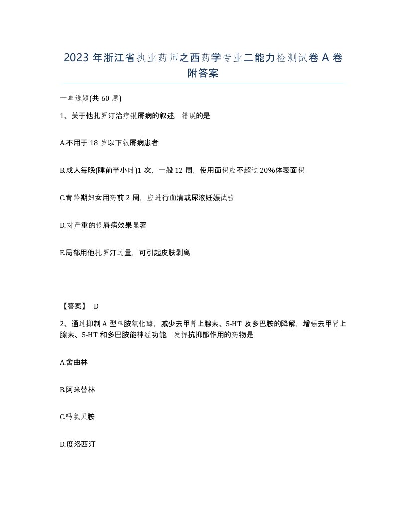 2023年浙江省执业药师之西药学专业二能力检测试卷A卷附答案