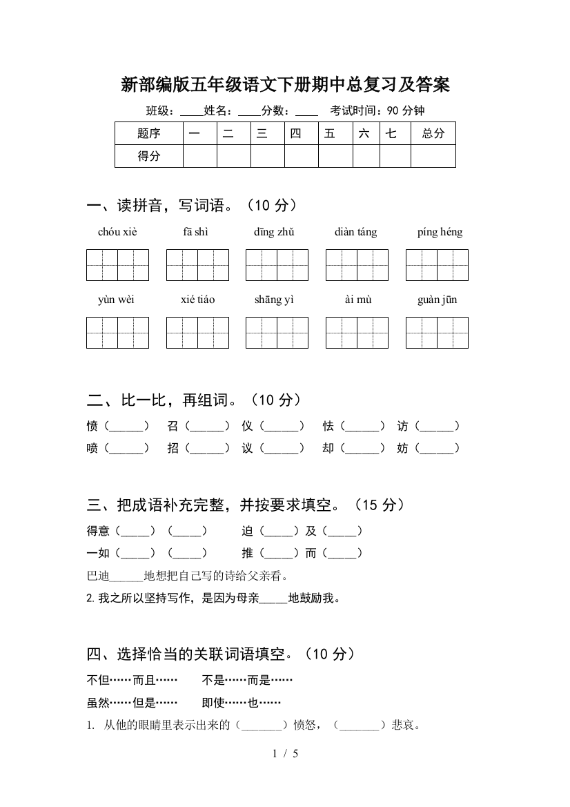 新部编版五年级语文下册期中总复习及答案