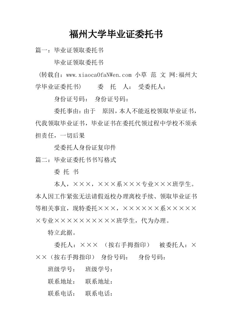 福州大学毕业证委托书