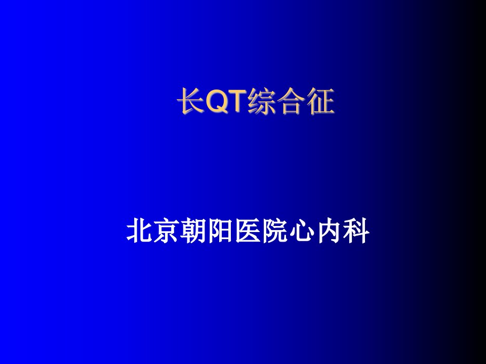 长QT综合征