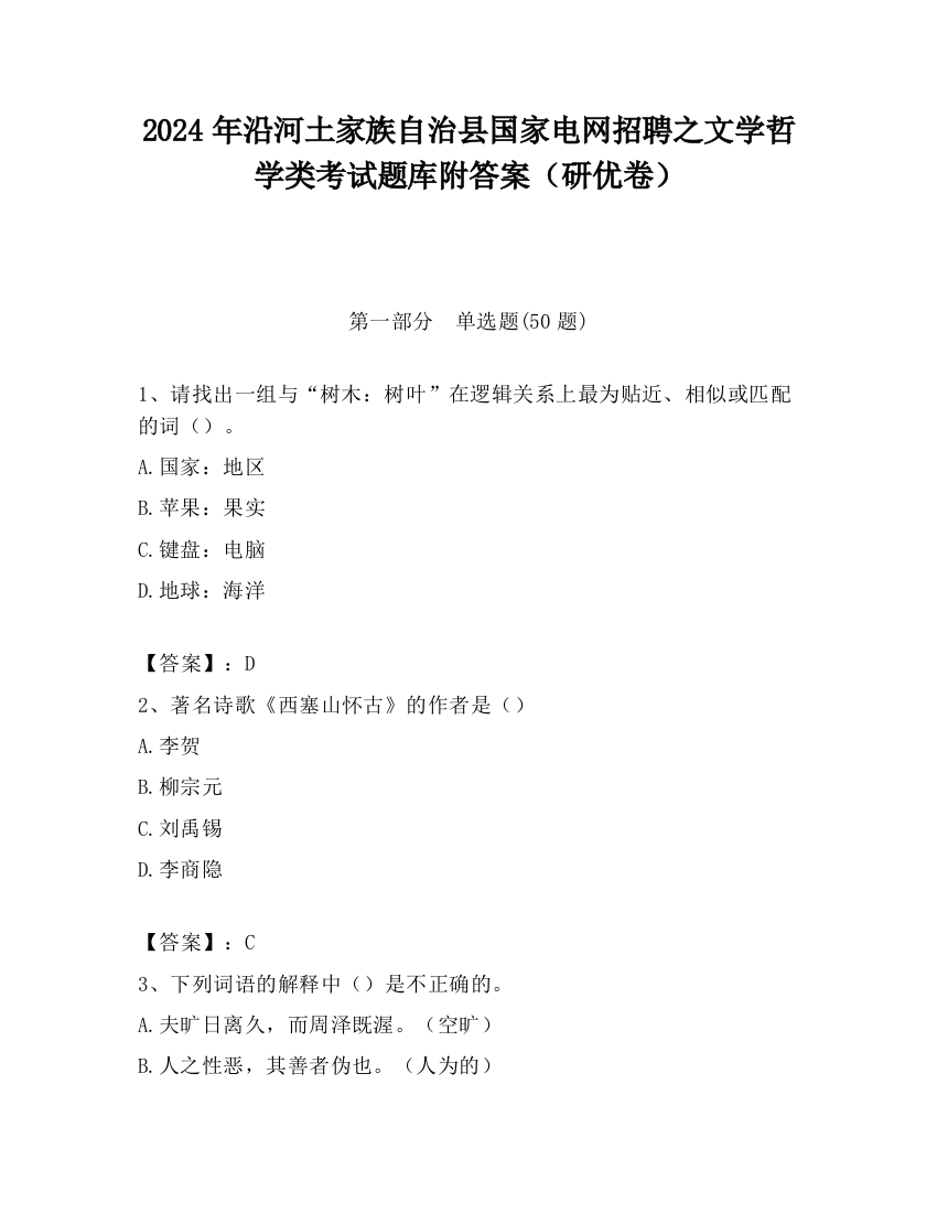 2024年沿河土家族自治县国家电网招聘之文学哲学类考试题库附答案（研优卷）