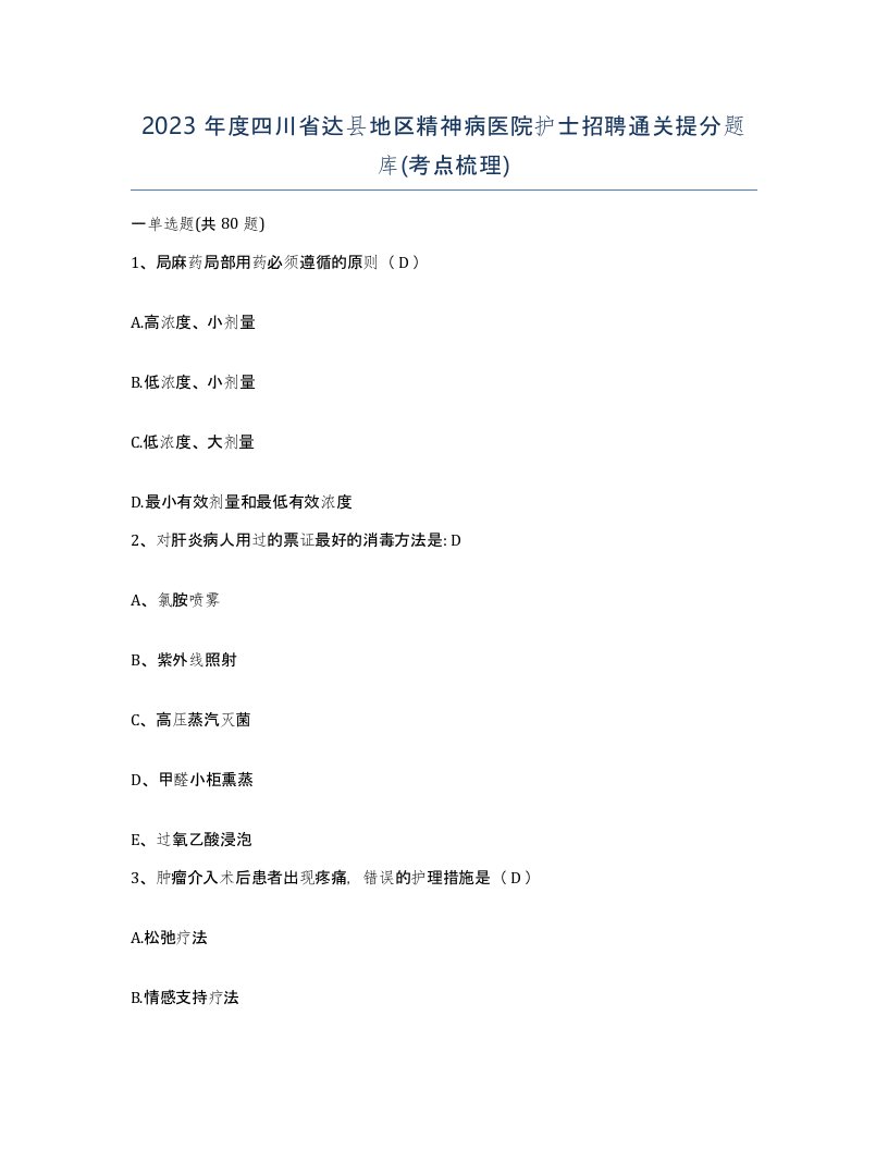 2023年度四川省达县地区精神病医院护士招聘通关提分题库考点梳理