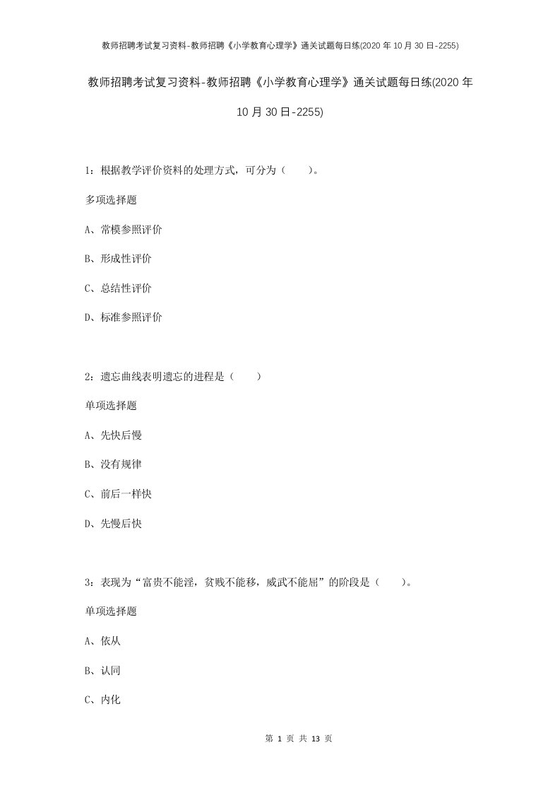 教师招聘考试复习资料-教师招聘小学教育心理学通关试题每日练2020年10月30日-2255