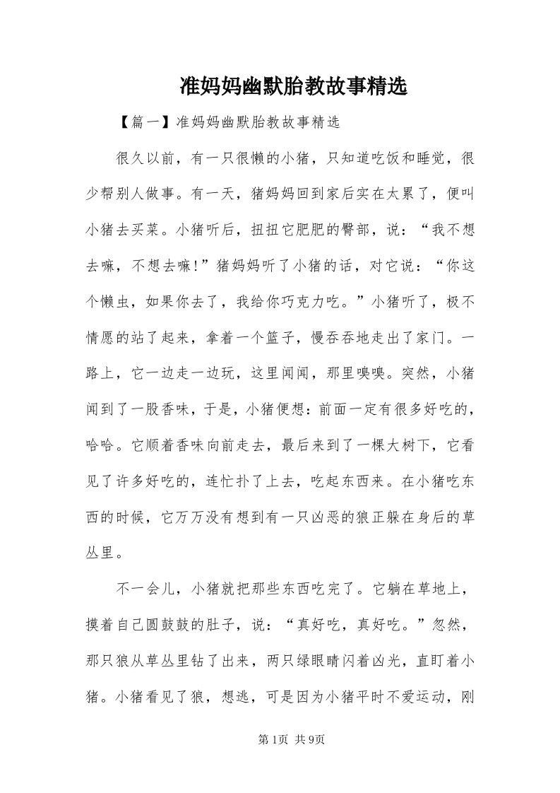 8准妈妈幽默胎教故事精选