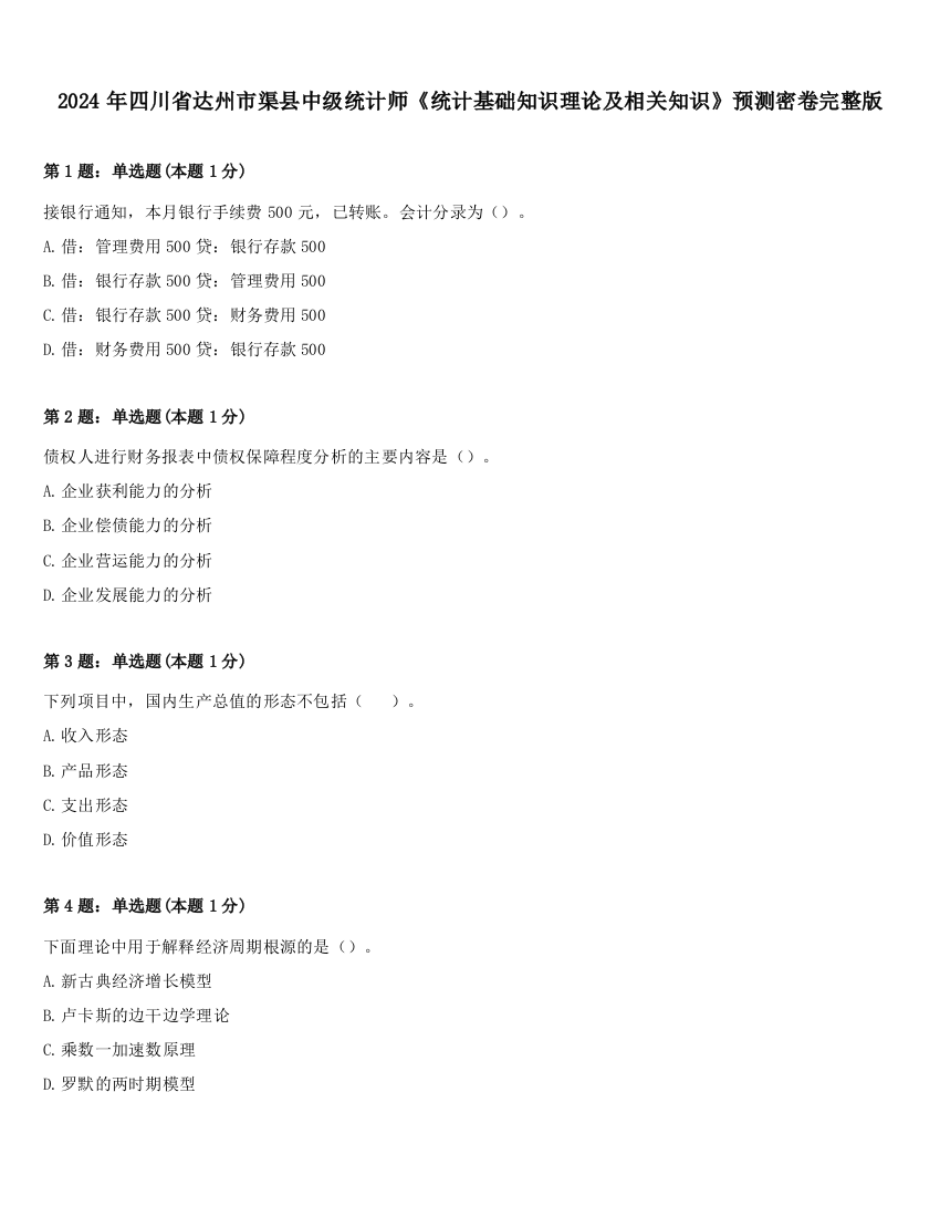 2024年四川省达州市渠县中级统计师《统计基础知识理论及相关知识》预测密卷完整版