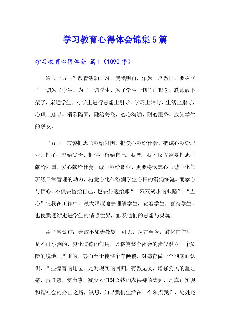 （整合汇编）学习教育心得体会锦集5篇