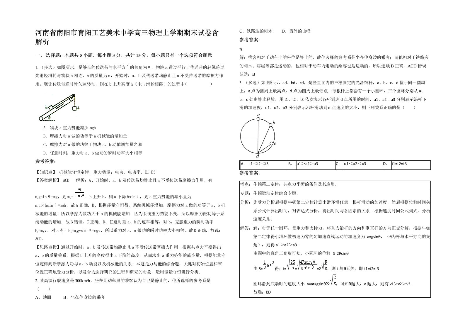 河南省南阳市育阳工艺美术中学高三物理上学期期末试卷含解析