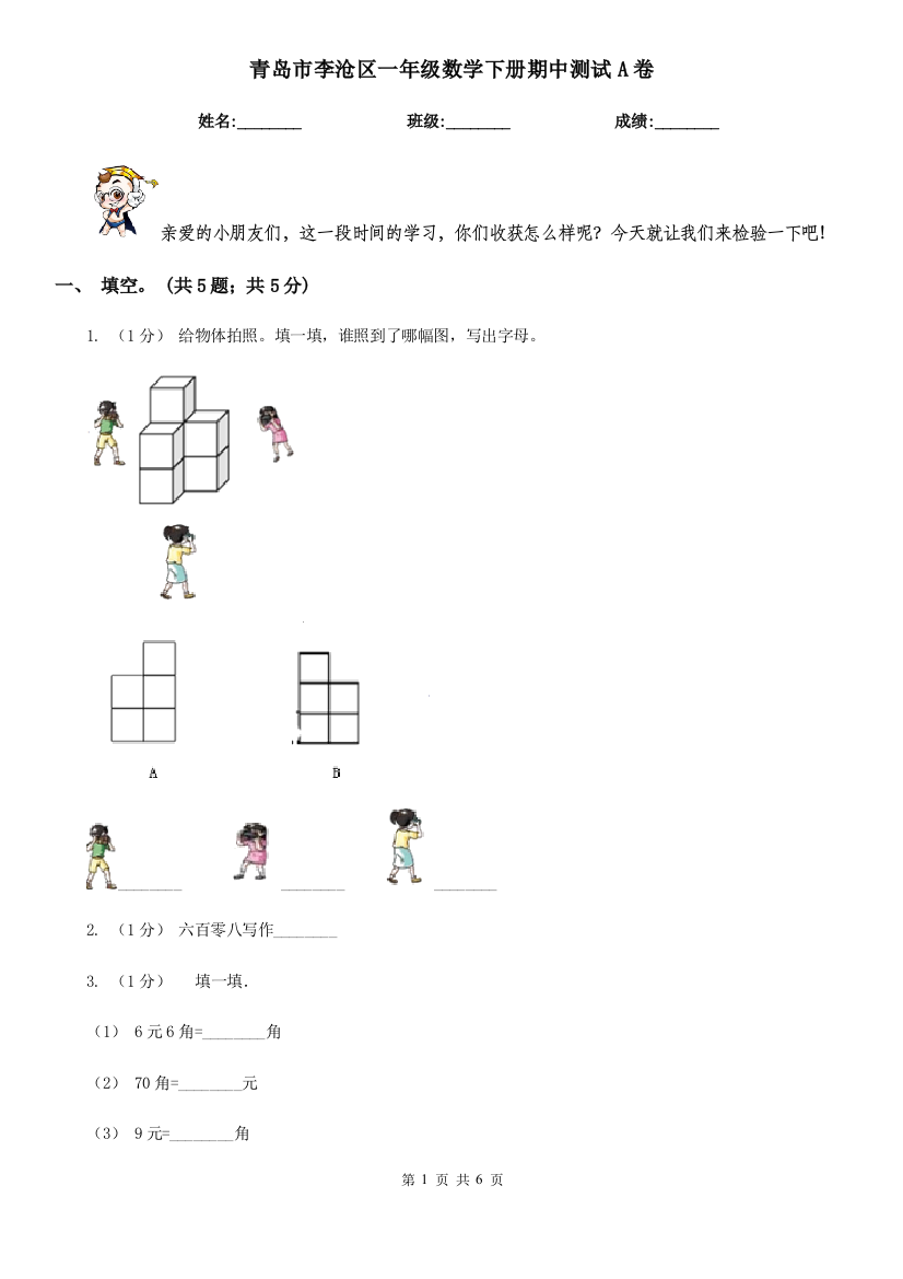 青岛市李沧区一年级数学下册期中测试A卷