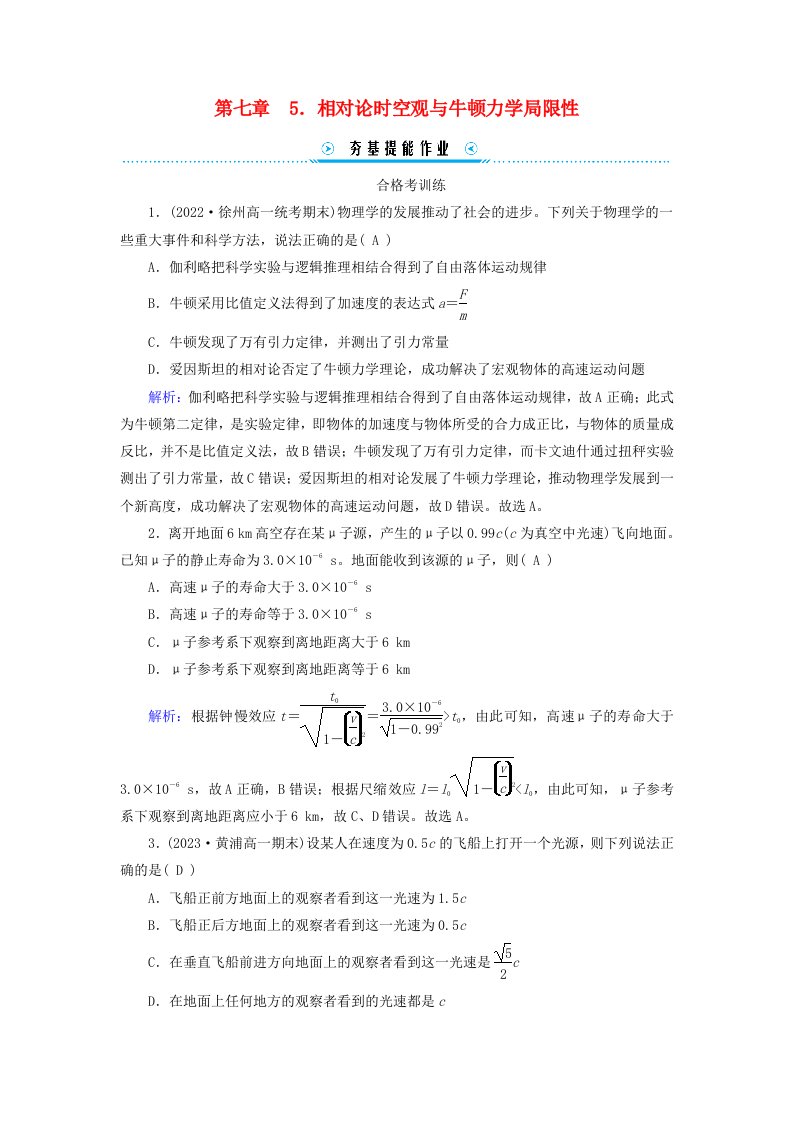 新教材适用2023_2024学年高中物理第7章万有引力与宇宙航行5相对论时空观与牛顿力学局限性提能作业新人教版必修第二册