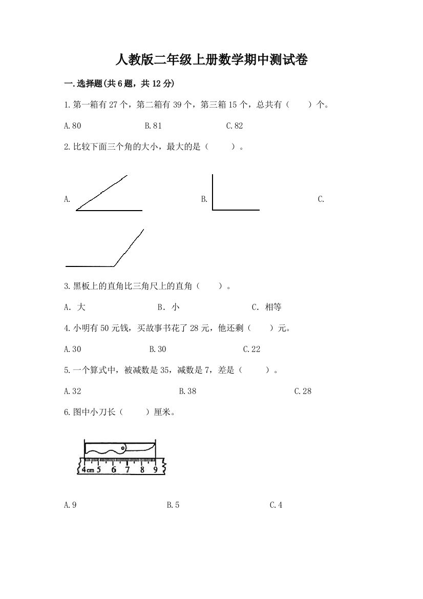 人教版二年级上册数学期中测试卷及完整答案(必刷)