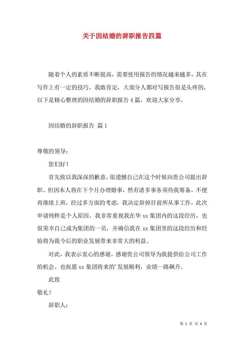 关于因结婚的辞职报告四篇