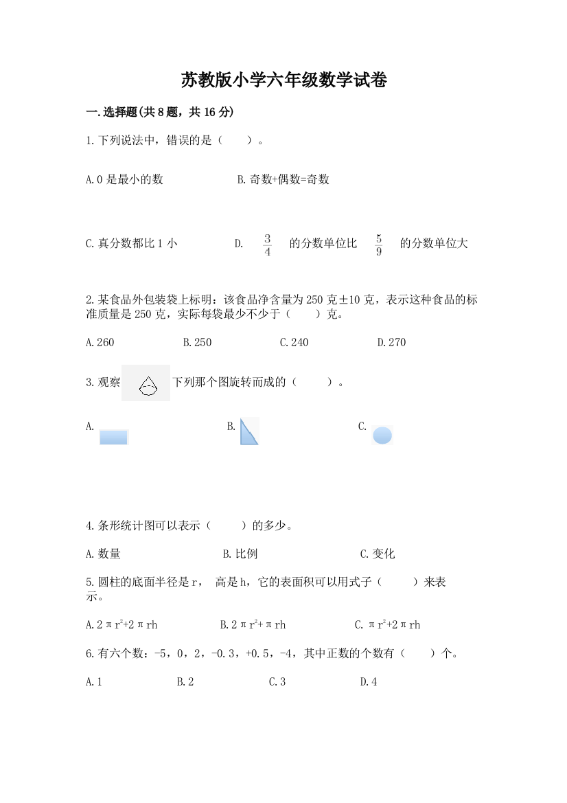 苏教版小学六年级数学试卷带答案（培优）