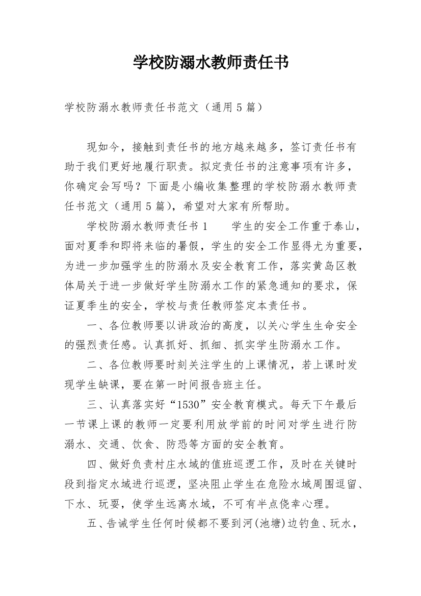 学校防溺水教师责任书