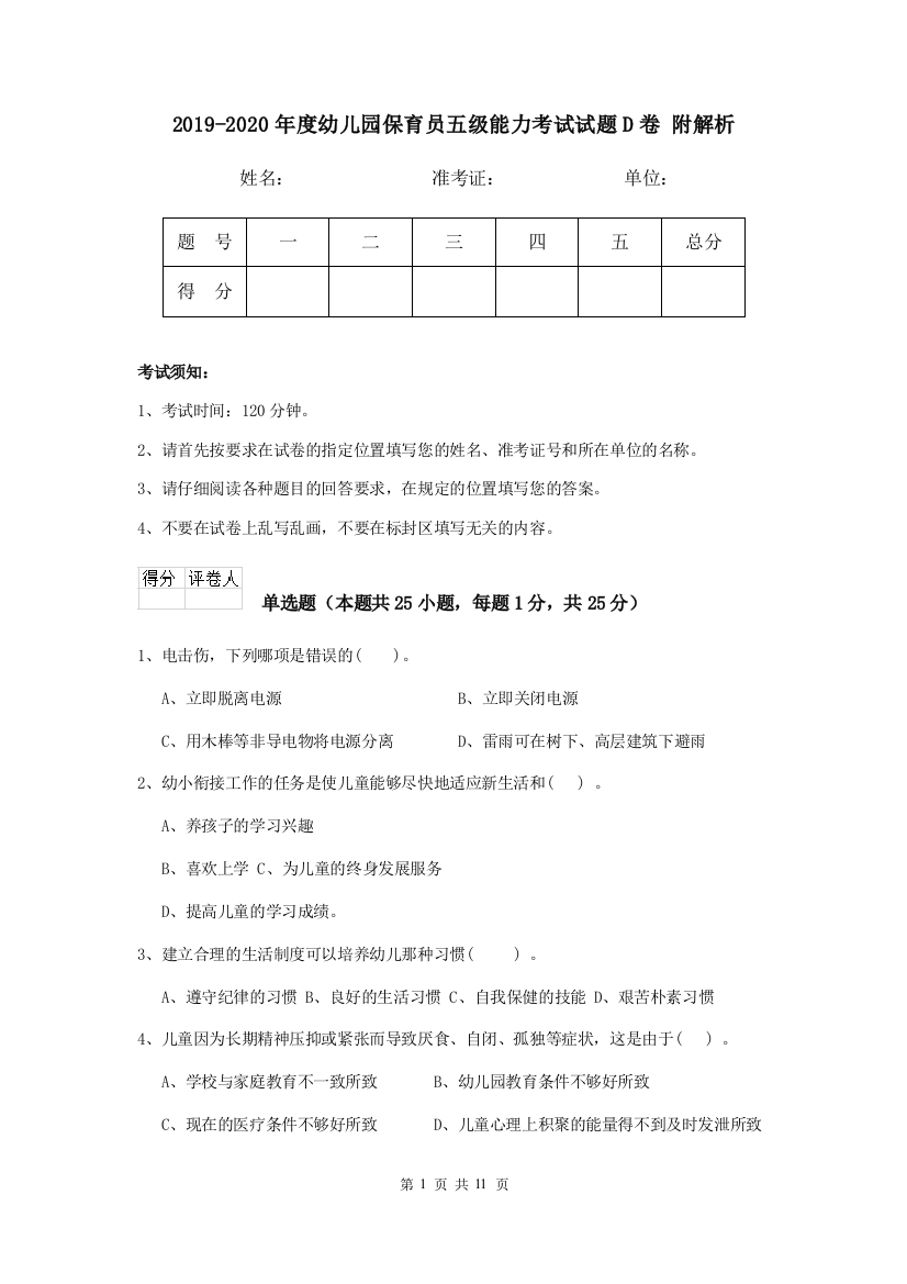 2019-2020年度幼儿园保育员五级能力考试试题D卷-附解析