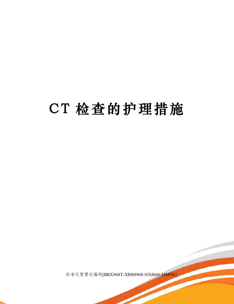 CT检查的护理措施