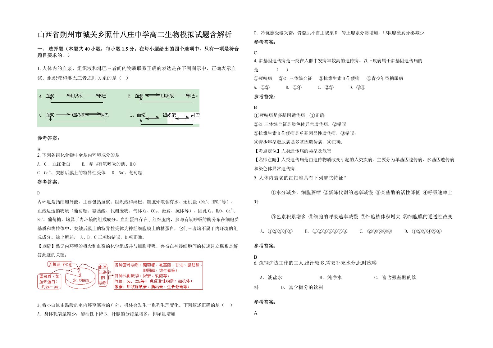 山西省朔州市城关乡照什八庄中学高二生物模拟试题含解析