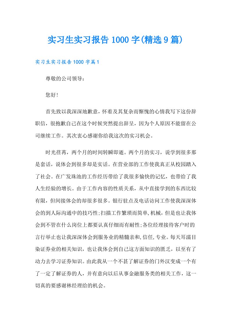 实习生实习报告1000字(精选9篇)