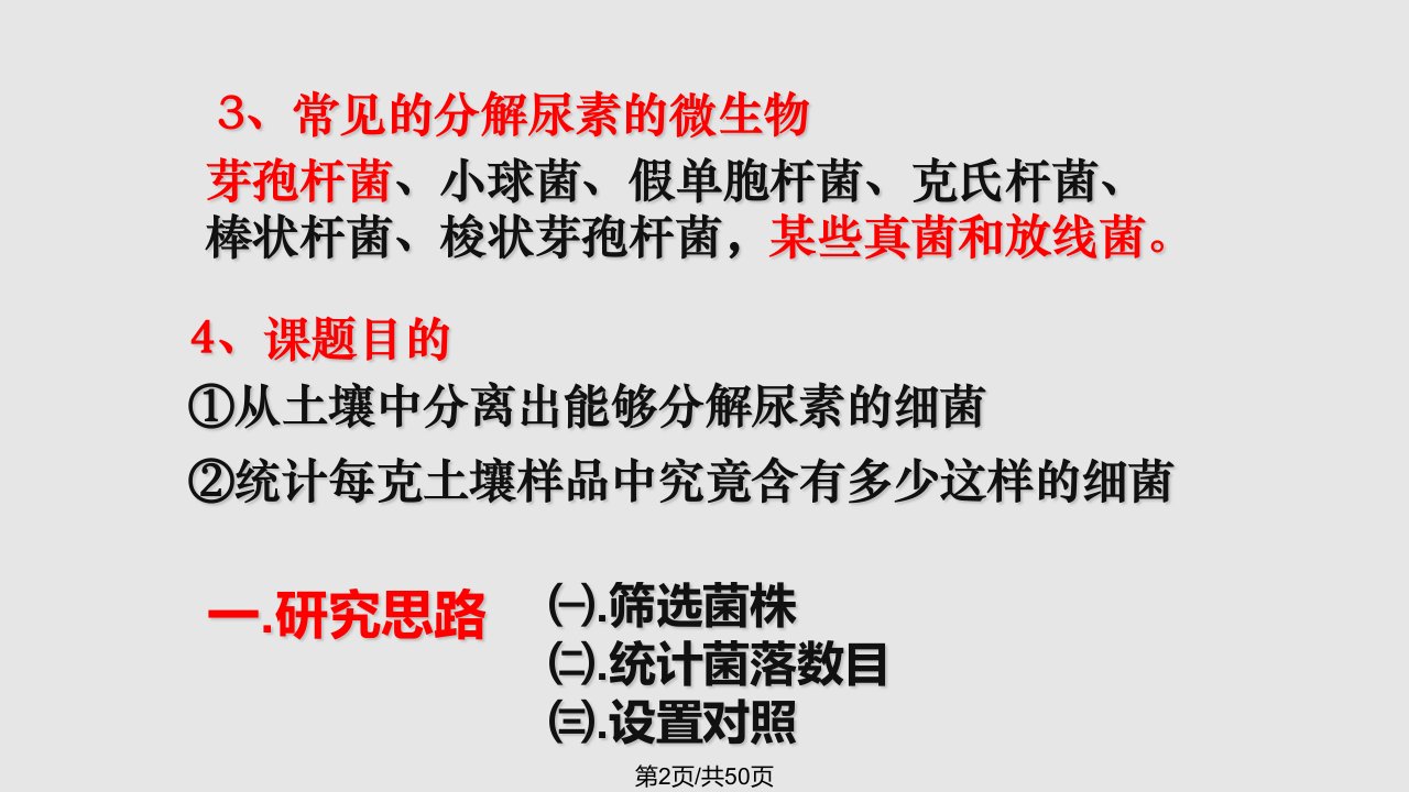 课题土壤中分解尿素的细菌的分离与计数