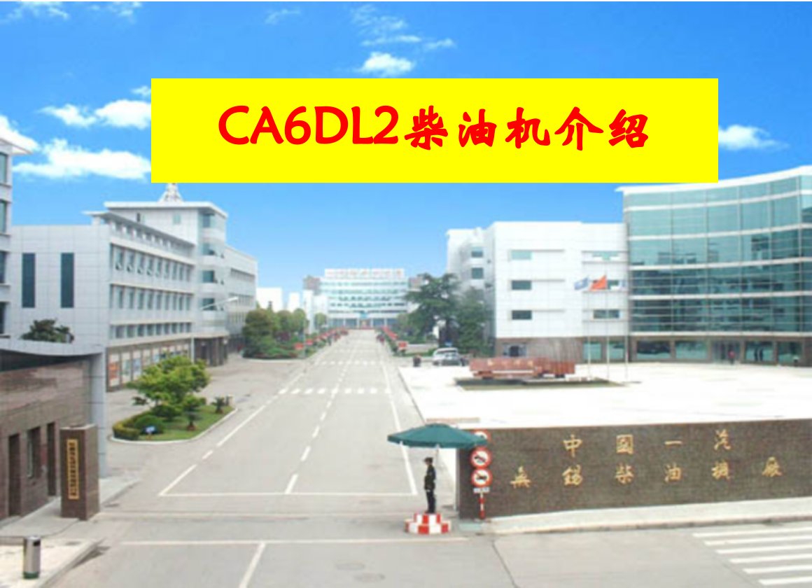 汽车维修资料：CA6DL2柴油机介绍