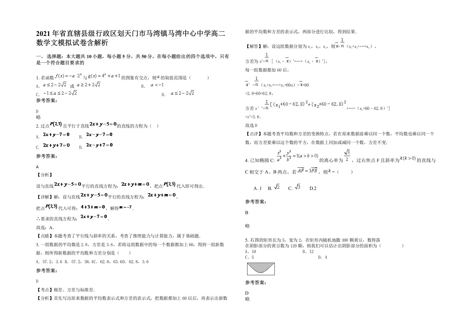 2021年省直辖县级行政区划天门市马湾镇马湾中心中学高二数学文模拟试卷含解析