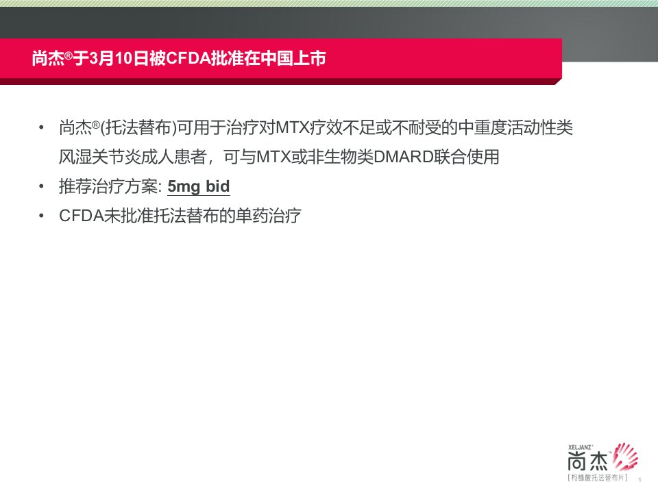 003-托法替布(尚杰)的安全性分析和我国人群数据PPT讲座