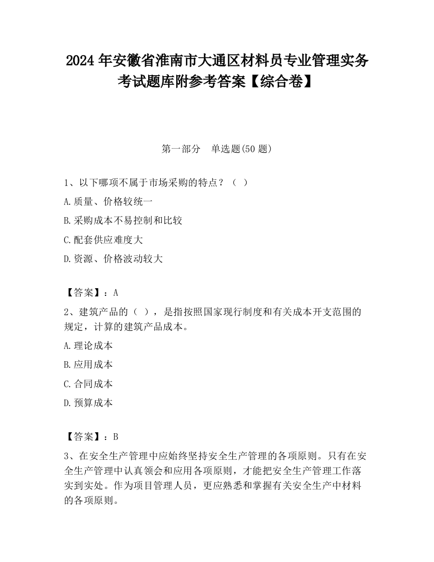 2024年安徽省淮南市大通区材料员专业管理实务考试题库附参考答案【综合卷】