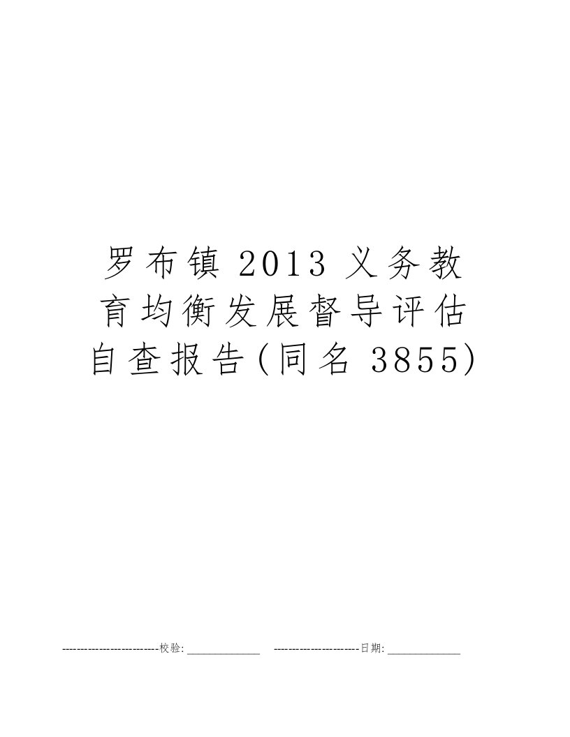 罗布镇2013义务教育均衡发展督导评估自查报告(同名3855)