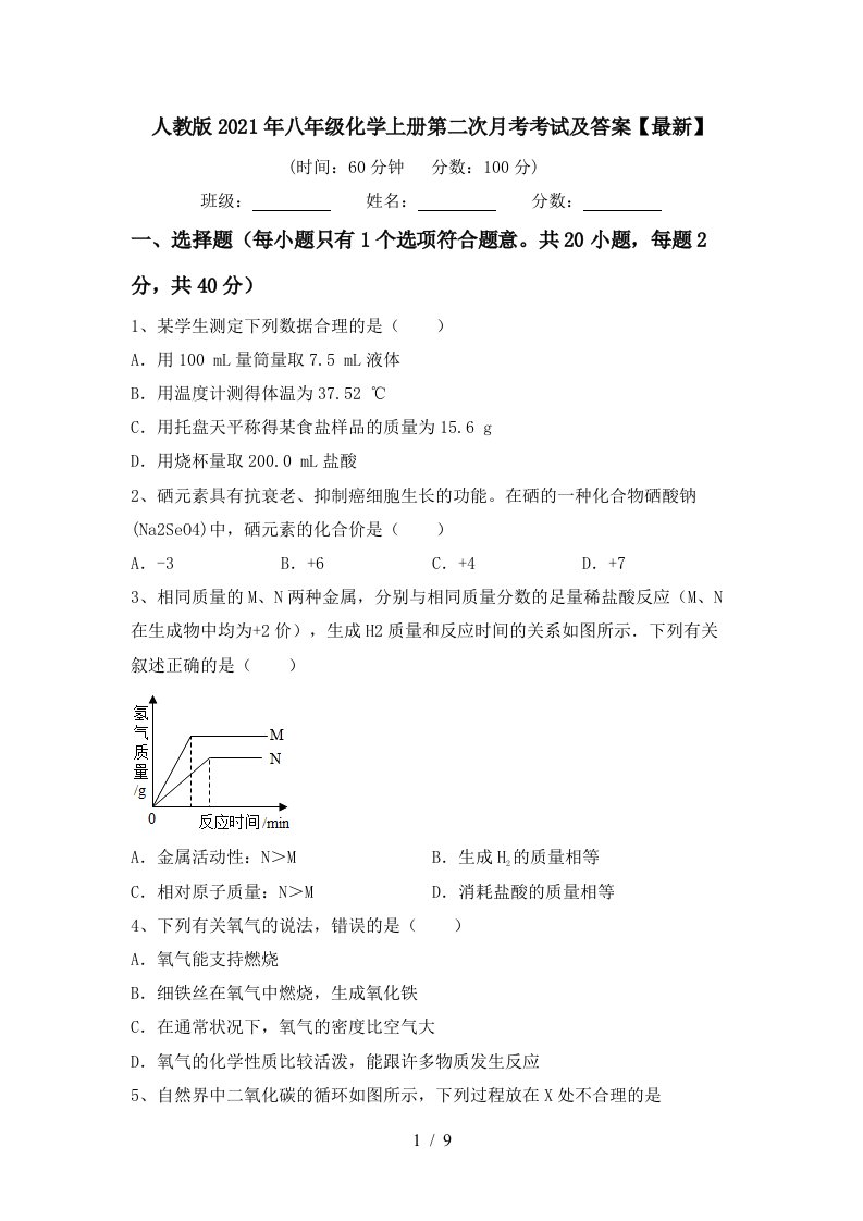 人教版2021年八年级化学上册第二次月考考试及答案最新