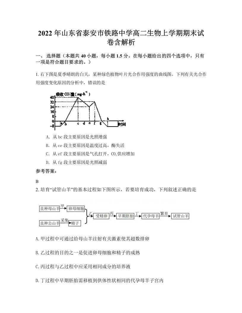 2022年山东省泰安市铁路中学高二生物上学期期末试卷含解析