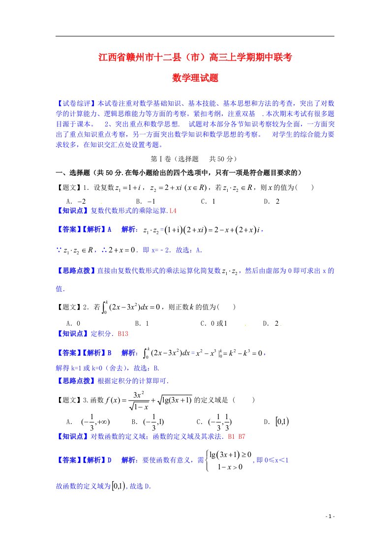 江西省赣州市十二县（市）高三数学上学期期中联考试题