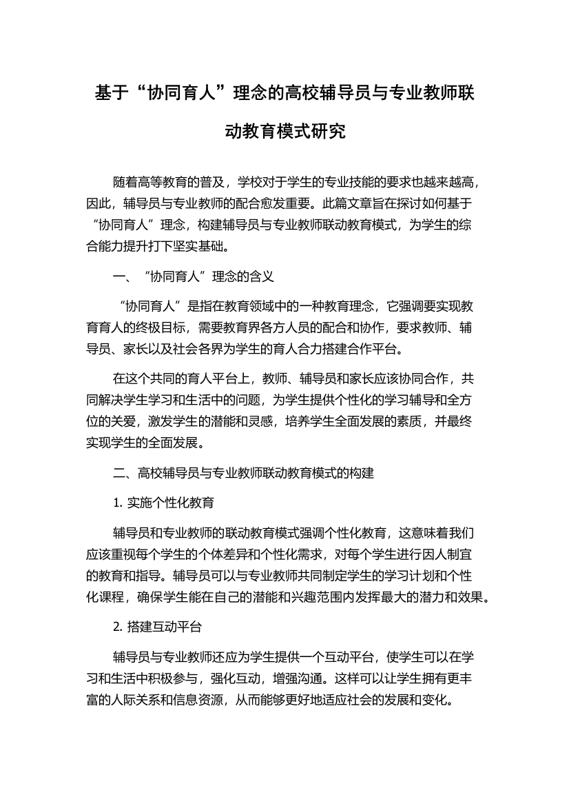 基于“协同育人”理念的高校辅导员与专业教师联动教育模式研究