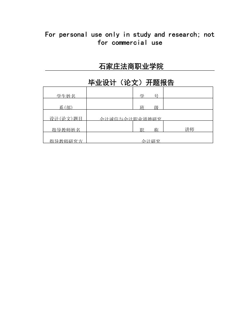 会计诚信与会计职业道德研究毕业设计论文开题报告