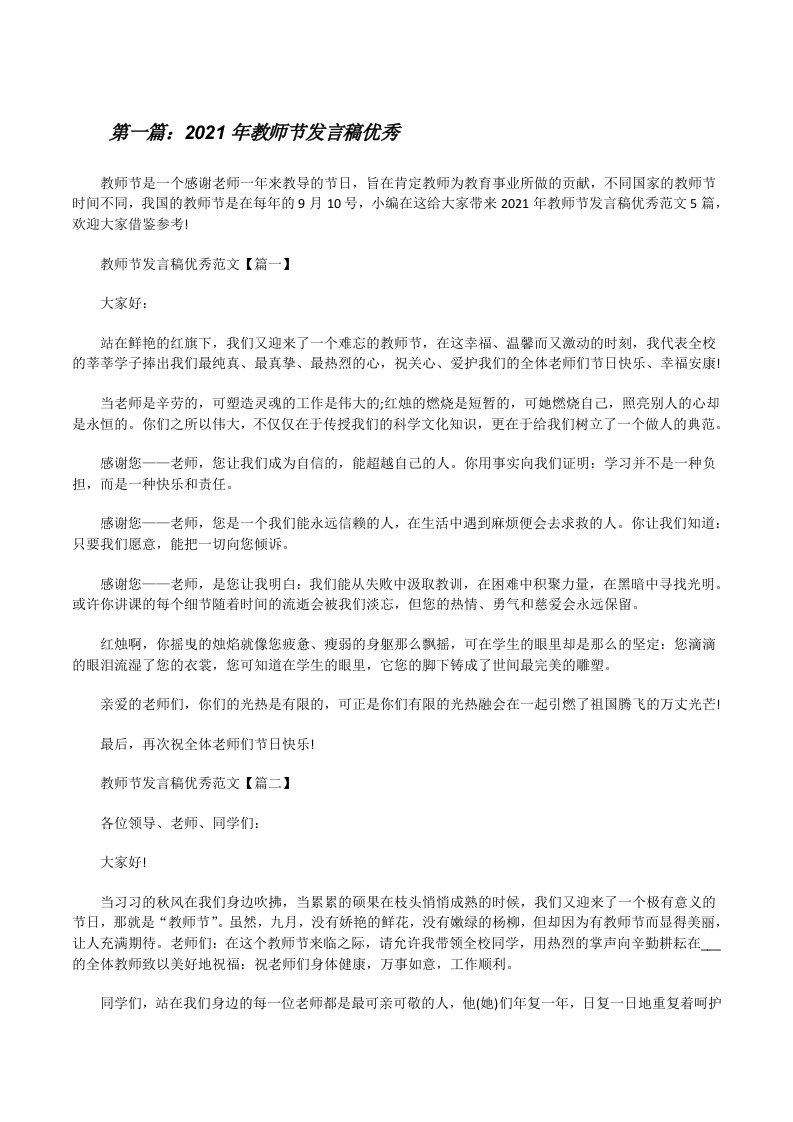 2021年教师节发言稿优秀[优秀范文5篇][修改版]