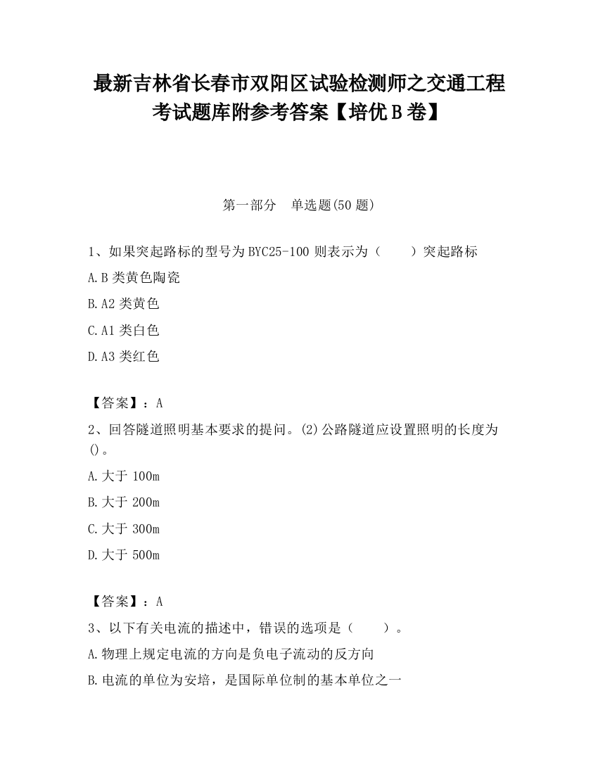 最新吉林省长春市双阳区试验检测师之交通工程考试题库附参考答案【培优B卷】