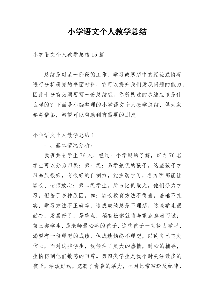 小学语文个人教学总结_7