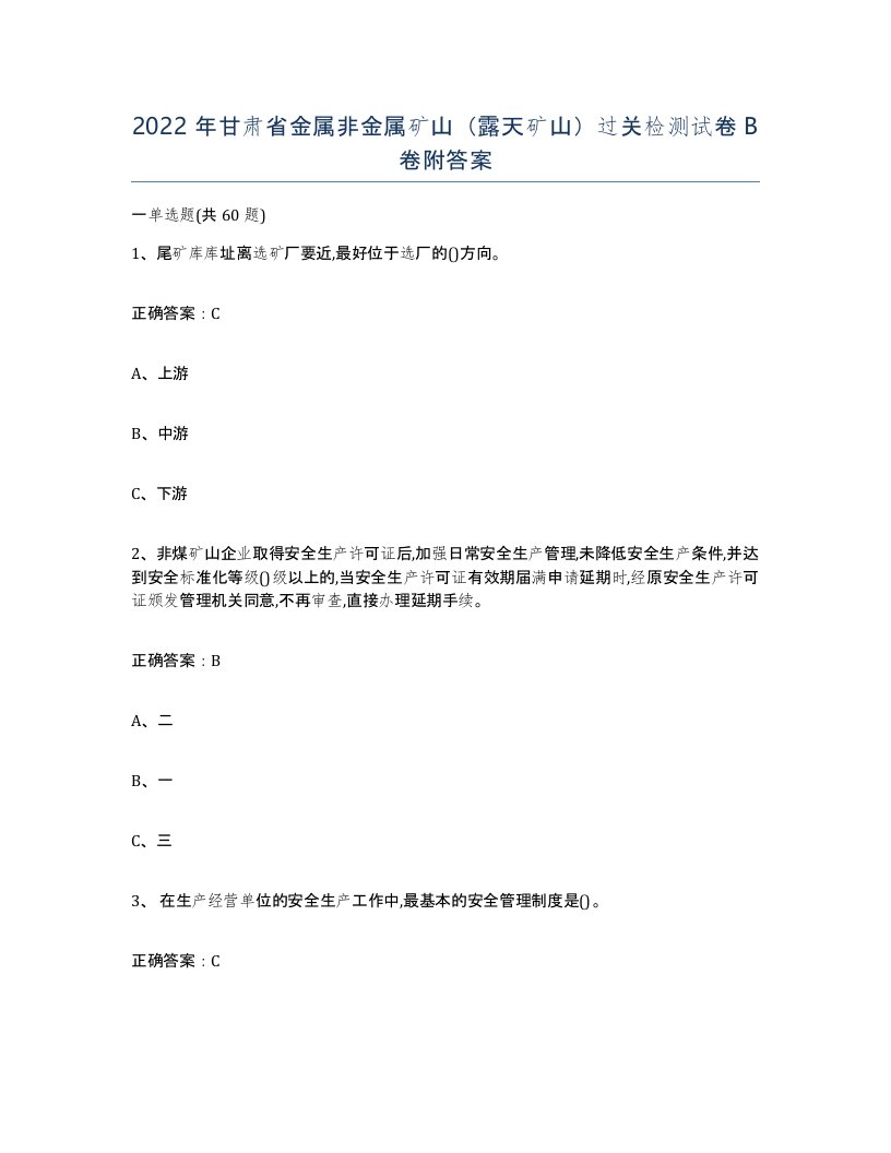 2022年甘肃省金属非金属矿山露天矿山过关检测试卷B卷附答案