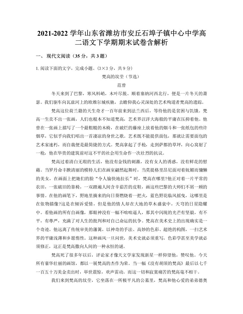 2021-2022学年山东省潍坊市安丘石埠子镇中心中学高二语文下学期期末试卷含解析