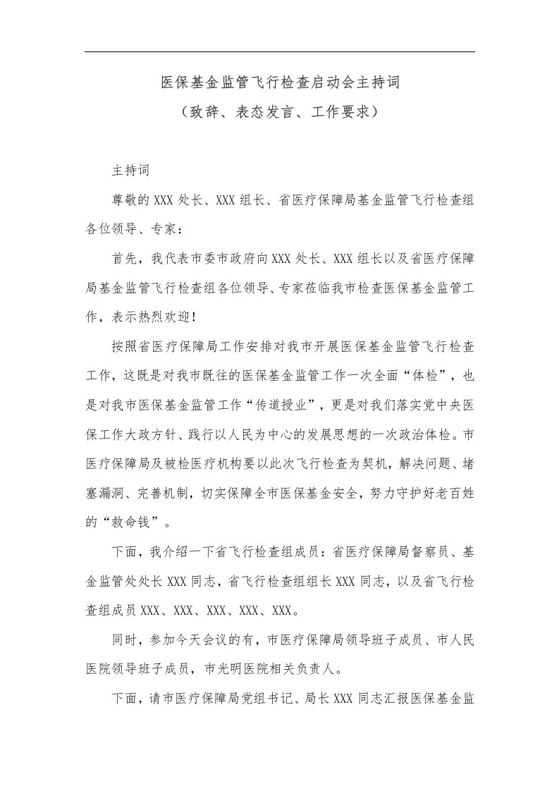 【最新公文】医保基金监管飞行检查启动会主持词（致辞、表态发言、工作要求）